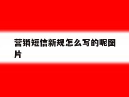 营销短信新规怎么写的呢图片