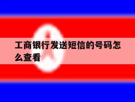 工商银行发送短信的号码怎么查看