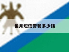 包月短信套餐多少钱