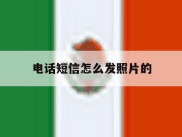 电话短信怎么发照片的