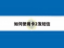 如何使用卡2发短信