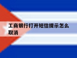 工商银行打开短信提示怎么取消