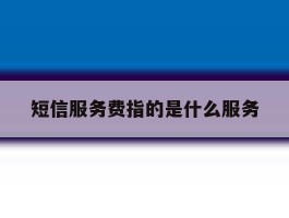短信服务费指的是什么服务