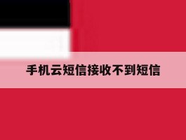 手机云短信接收不到短信