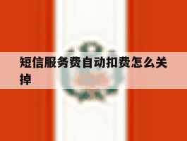 短信服务费自动扣费怎么关掉