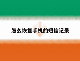 怎么恢复手机的短信记录
