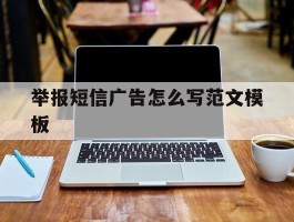 举报短信广告怎么写范文模板