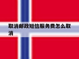 取消邮政短信服务费怎么取消