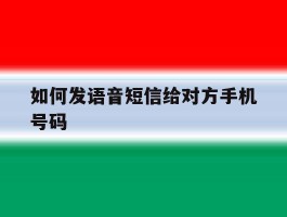 如何发语音短信给对方手机号码