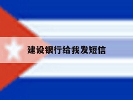 建设银行给我发短信