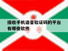 接收手机语音验证码的平台有哪些软件