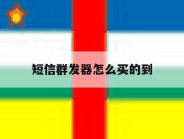 短信群发器怎么买的到