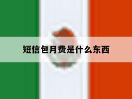 短信包月费是什么东西
