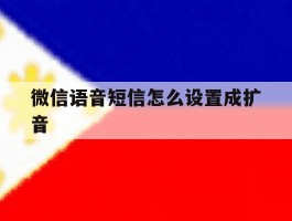 微信语音短信怎么设置成扩音