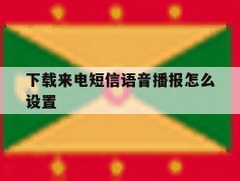 下载来电短信语音播报怎么设置