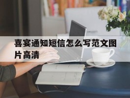 喜宴通知短信怎么写范文图片高清
