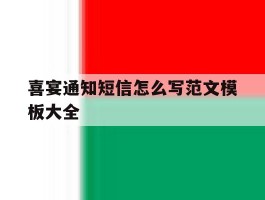 喜宴通知短信怎么写范文模板大全