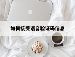 如何接受语音验证码信息