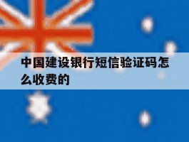中国建设银行短信验证码怎么收费的