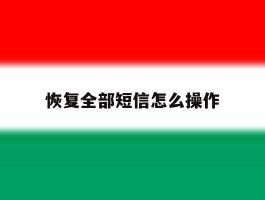 恢复全部短信怎么操作