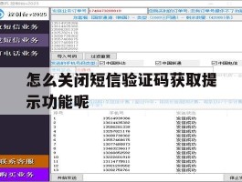 怎么关闭短信验证码获取提示功能呢