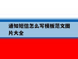 通知短信怎么写模板范文图片大全