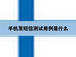 手机发短信测试用例是什么