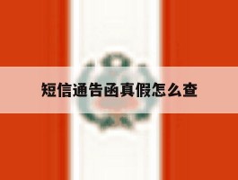 短信通告函真假怎么查