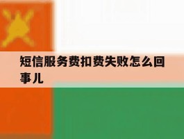 短信服务费扣费失败怎么回事儿