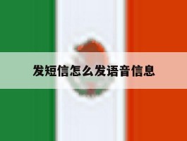 发短信怎么发语音信息
