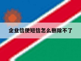 企业信使短信怎么删除不了
