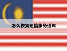 怎么恢复短信服务通知