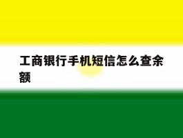 工商银行手机短信怎么查余额