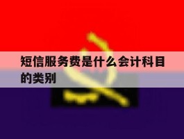 短信服务费是什么会计科目的类别