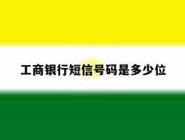 工商银行短信号码是多少位