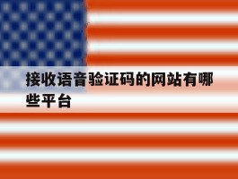 接收语音验证码的网站有哪些平台