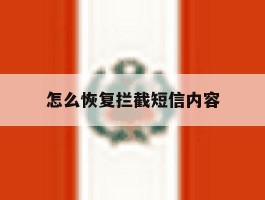 怎么恢复拦截短信内容