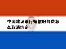 中国建设银行短信服务费怎么取消绑定