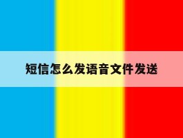短信怎么发语音文件发送