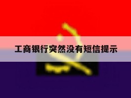 工商银行突然没有短信提示