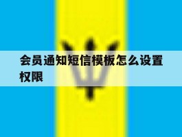 会员通知短信模板怎么设置权限
