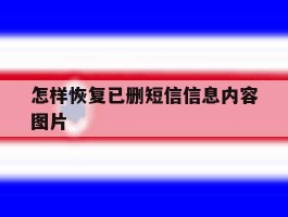 包含怎样恢复已删短信信息内容图片的词条