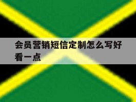 会员营销短信定制怎么写好看一点