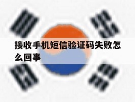 接收手机短信验证码失败怎么回事