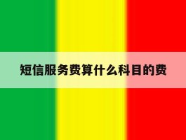 短信服务费算什么科目的费