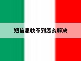 短信息收不到怎么解决