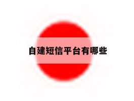 自建短信平台有哪些
