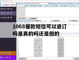 1068催款短信可以退订吗是真的吗还是假的