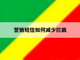 营销短信如何减少拦截