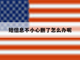 短信息不小心删了怎么办呢